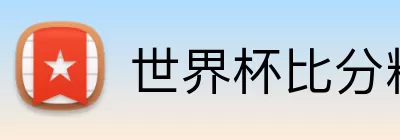 世界杯比分精准预测 Logo